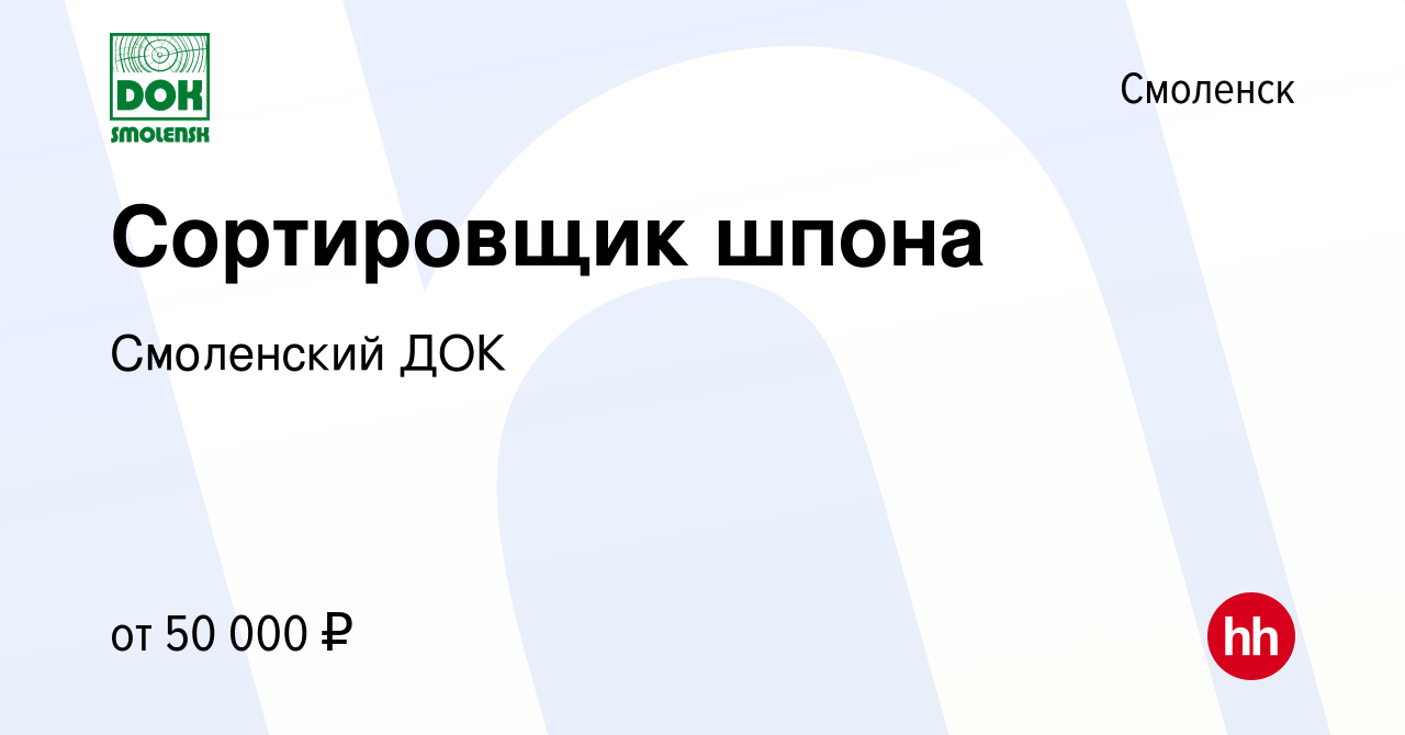 Вакансия Сортировщик шпона в Смоленске, работа в компании Смоленский ДОК  (вакансия в архиве c 13 марта 2024)