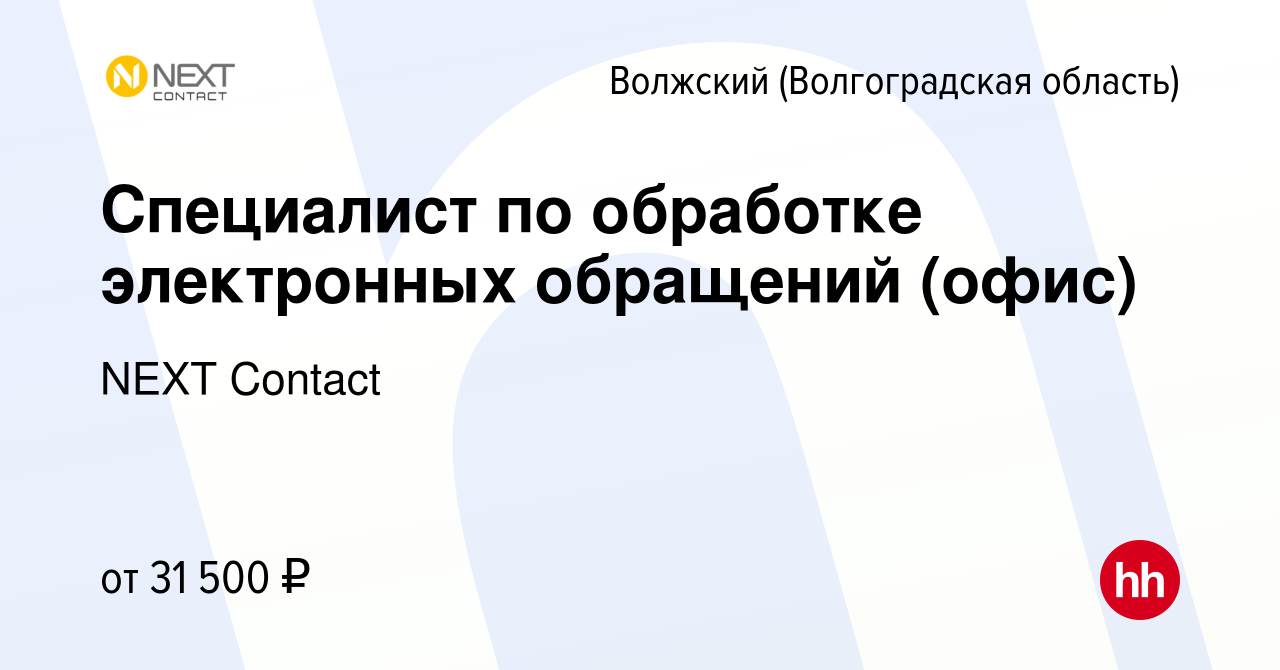 Вакансия Специалист по обработке электронных обращений (офис) в Волжском  (Волгоградская область), работа в компании NEXT Contact (вакансия в архиве  c 17 июня 2024)