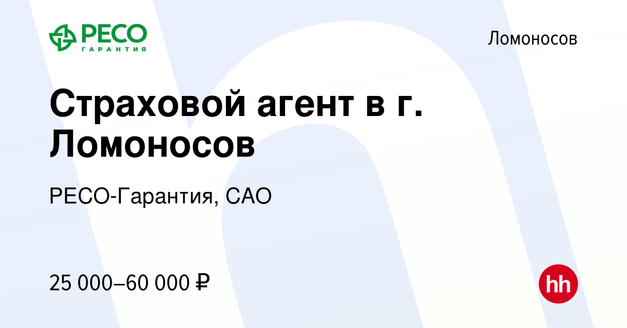 Вакансия Страховой агент в г. Ломоносов в Ломоносове, работа в компании РЕСО-Гарантия,  САО (вакансия в архиве c 13 марта 2024)