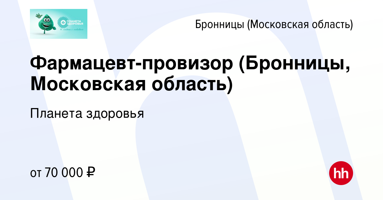 Вакансия Фармацевт-провизор (Бронницы, Московская область) в Бронницах,  работа в компании Планета здоровья (вакансия в архиве c 13 марта 2024)