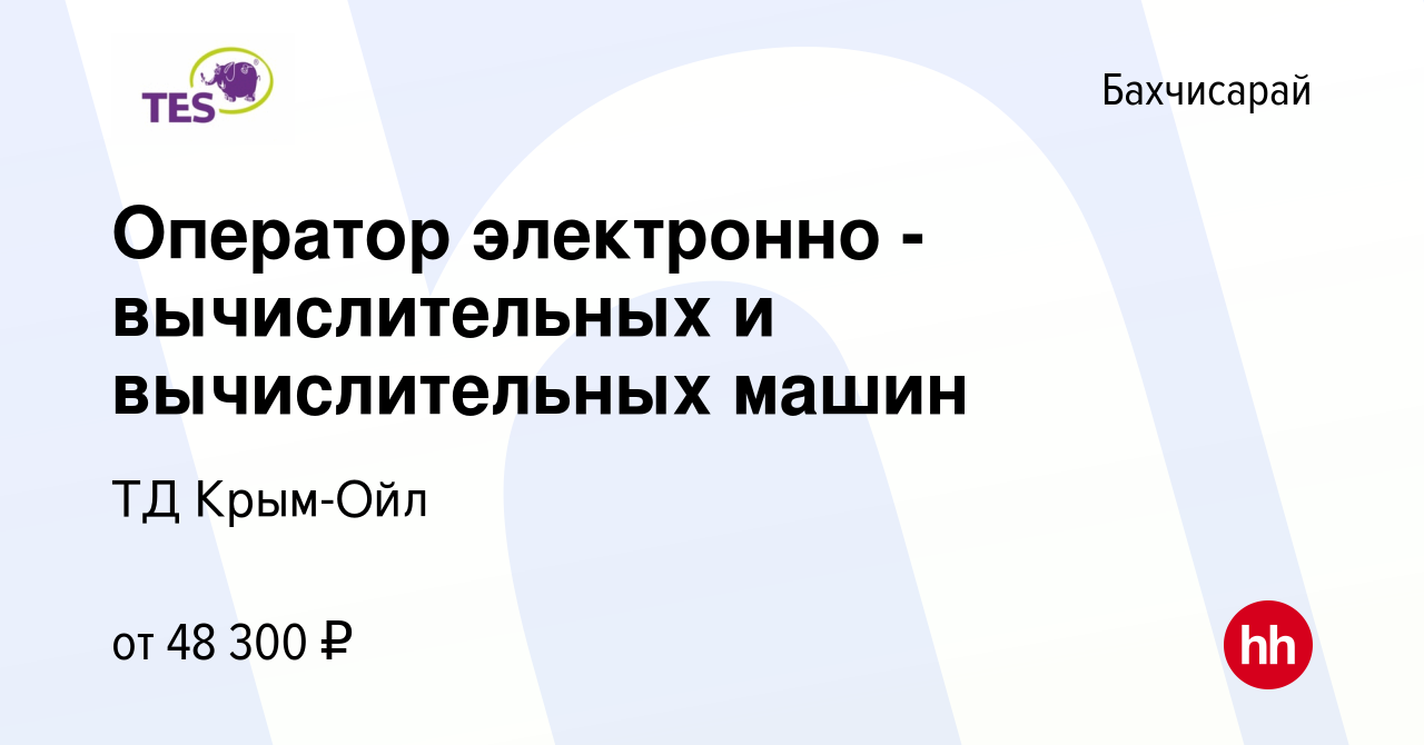 Вакансия Оператор электронно -вычислительных и вычислительных машин в  Бахчисарае, работа в компании ТД Крым-Ойл