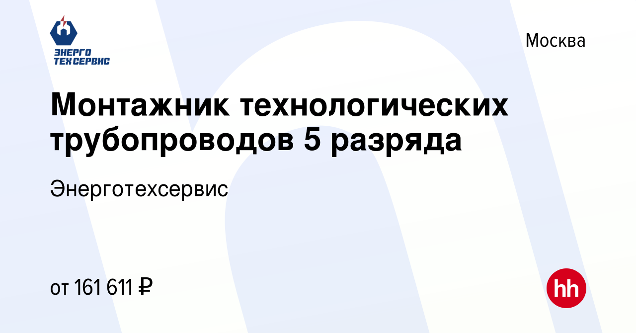 Вакансия Монтажник технологических трубопроводов 5 разряда в Москве, работа  в компании Энерготехсервис