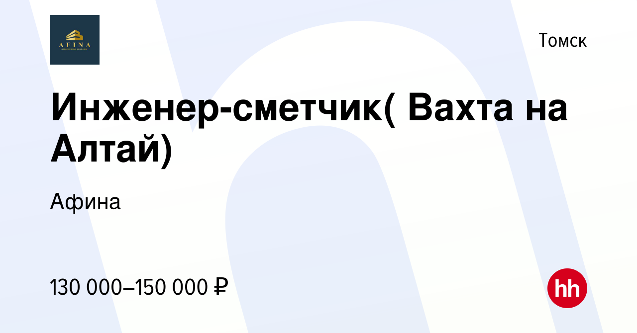 Вакансия Инженер-сметчик( Вахта на Алтай) в Томске, работа в компании Афина  (вакансия в архиве c 13 марта 2024)