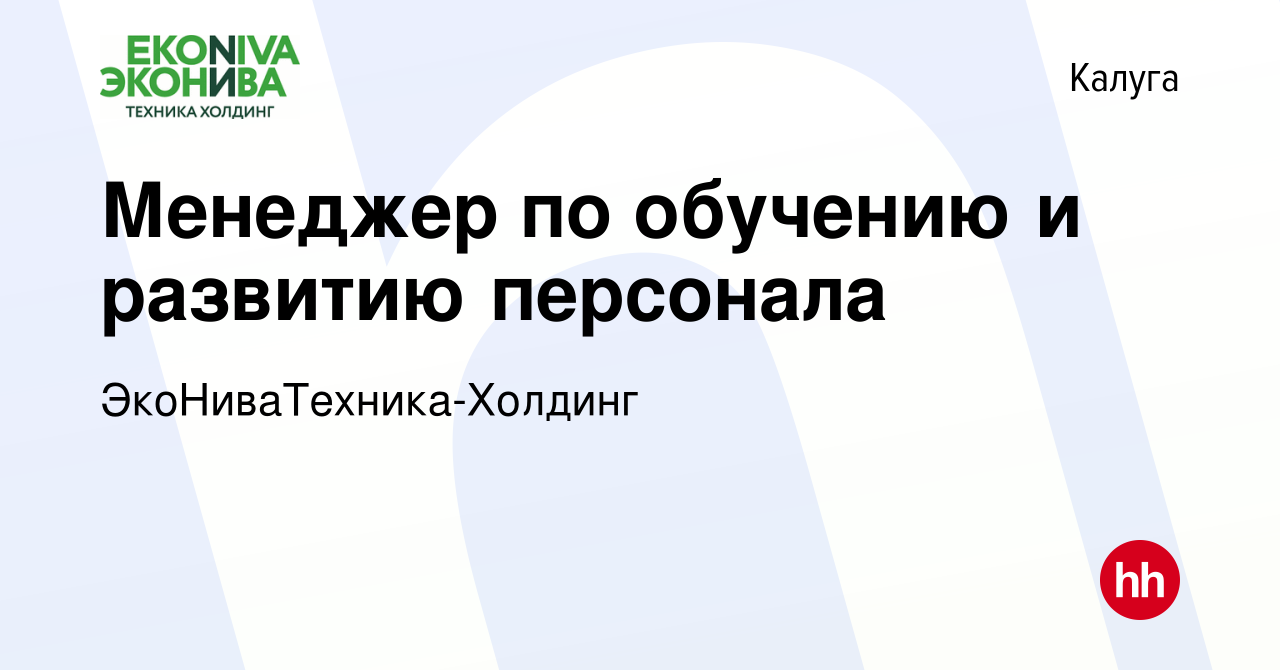 Вакансия Менеджер по обучению и развитию персонала в Калуге, работа в  компании ЭкоНиваТехника-Холдинг