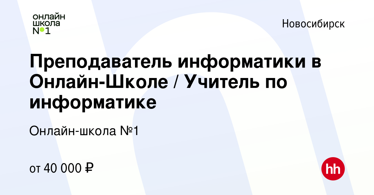 Вакансия Преподаватель информатики в Онлайн-Школе / Учитель по информатике  в Новосибирске, работа в компании Онлайн-школа №1 (вакансия в архиве c 26  марта 2024)