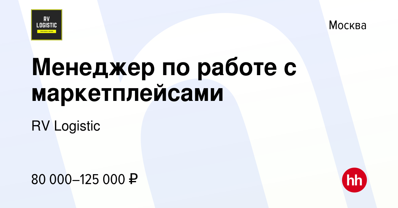 Вакансия Менеджер по работе с маркетплейсами в Москве, работа в компании RV  Logistic (вакансия в архиве c 23 февраля 2024)