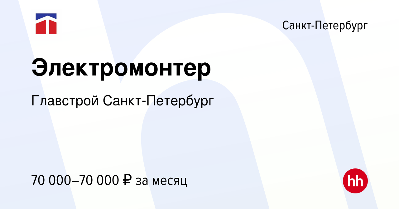 Вакансия Электромонтер в Санкт-Петербурге, работа в компании Главстрой Санкт -Петербург