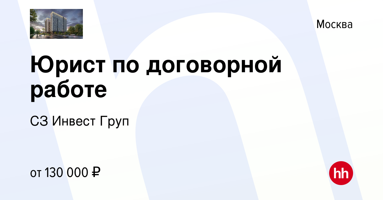 Вакансия Юрист по договорной работе в Москве, работа в компании СЗ Инвест  Груп (вакансия в архиве c 6 марта 2024)