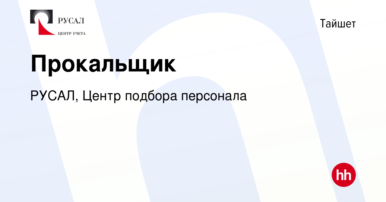 Вакансия Прокальщик в Тайшете, работа в компании РУСАЛ, Центр подбора  персонала (вакансия в архиве c 13 марта 2024)