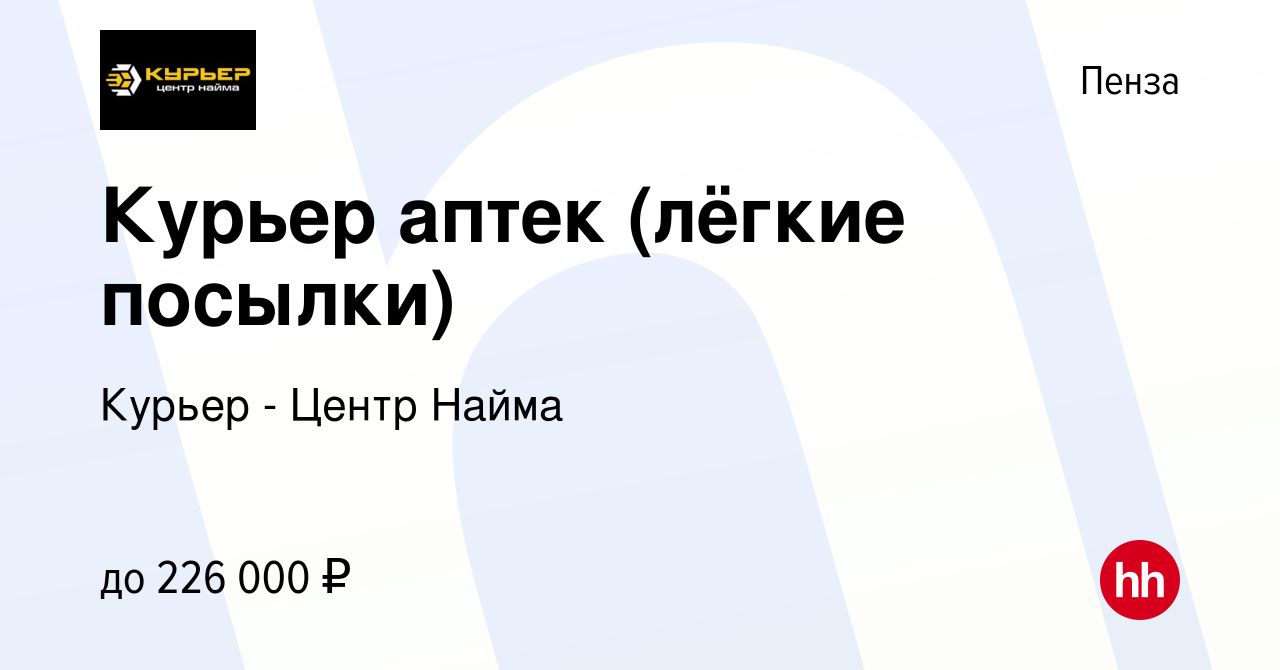 Вакансия Курьер аптек (лёгкие посылки) в Пензе, работа в компании Курьер -  Центр Найма (вакансия в архиве c 12 апреля 2024)