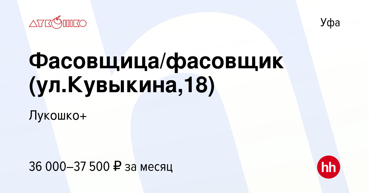 Вакансия Фасовщица/фасовщик (ул.Кувыкина,18) в Уфе, работа в компании  Лукошко+ (вакансия в архиве c 11 марта 2024)