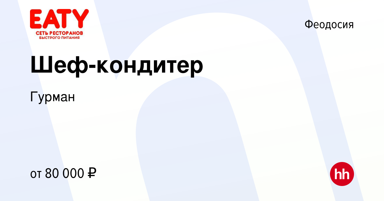 Вакансия Шеф-кондитер в Феодосии, работа в компании Гурман (вакансия в  архиве c 12 марта 2024)