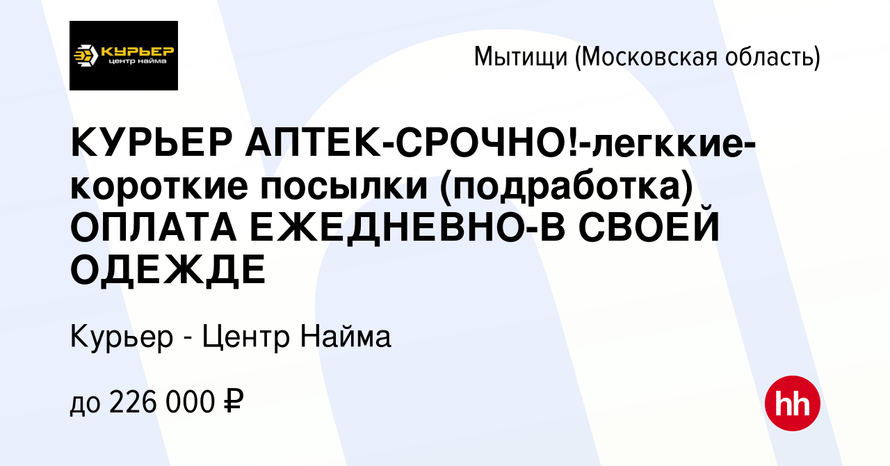 Вакансия КУРЬЕР АПТЕК-СРОЧНО!-легккие-короткие посылки (подработка) ОПЛАТА  ЕЖЕДНЕВНО-В СВОЕЙ ОДЕЖДЕ в Мытищах, работа в компании Курьер - Центр Найма  (вакансия в архиве c 13 марта 2024)