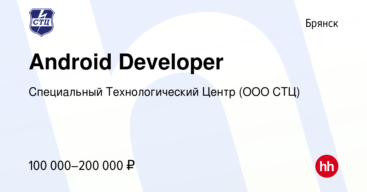 Вакансия Android Developer в Брянске, работа в компании Специальный  Технологический Центр (ООО СТЦ) (вакансия в архиве c 11 июня 2024)