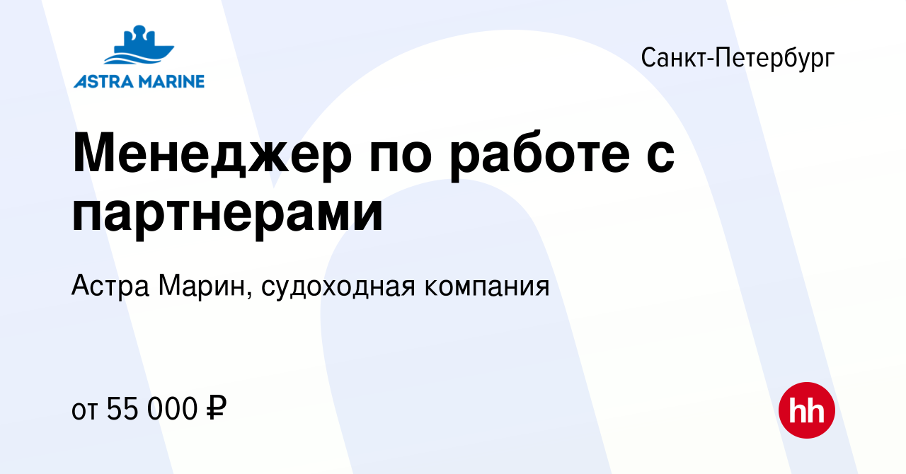 Вакансия Менеджер по работе с партнерами в Санкт-Петербурге, работа в  компании Астра Марин, судоходная компания (вакансия в архиве c 13 марта  2024)