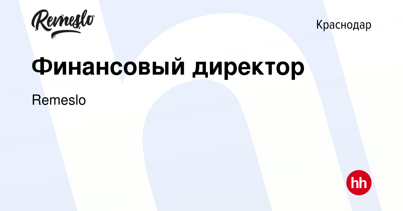 Вакансия Финансовый директор в Краснодаре, работа в компании Remeslo  (вакансия в архиве c 31 марта 2024)