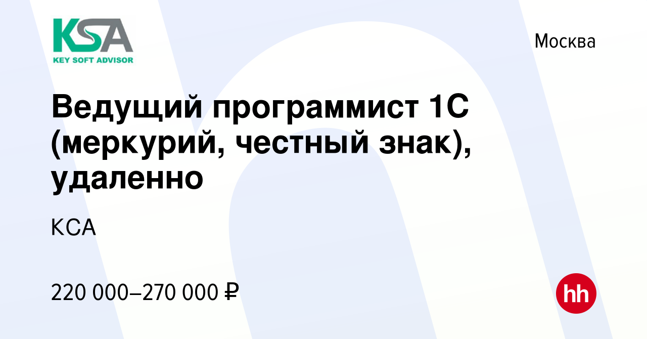 Вакансия Ведущий программист 1С (меркурий, честный знак), удаленно в  Москве, работа в компании КСА (вакансия в архиве c 13 марта 2024)