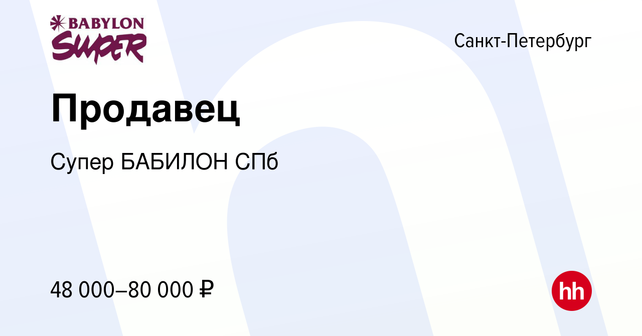 Вакансия Продавец в Санкт-Петербурге, работа в компании Супер БАБИЛОН СПб  (вакансия в архиве c 13 марта 2024)