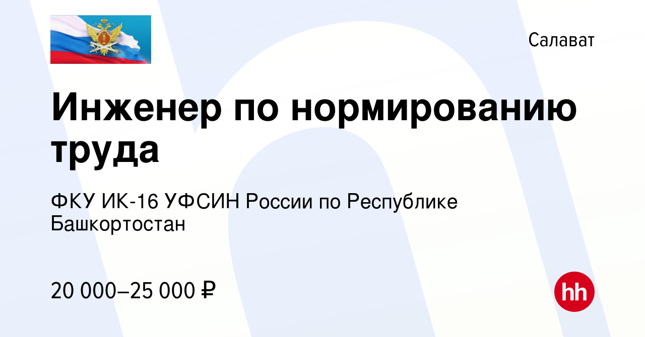 Вакансия Инженер по нормированию труда в Салавате, работа в компании ФКУ  ИК-16 УФСИН России по Республике Башкортостан (вакансия в архиве c 13 марта  2024)