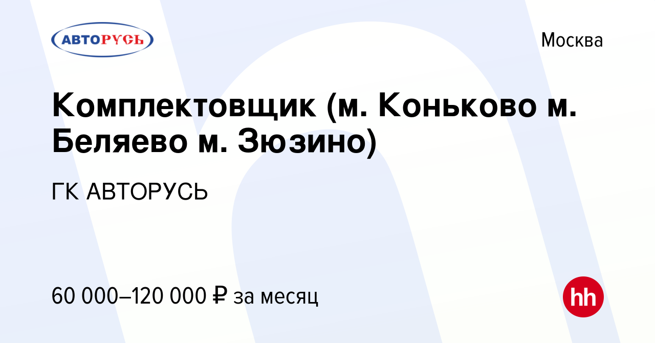 Вакансия Комплектовщик (м. Коньково м. Беляево м. Зюзино) в Москве, работа  в компании ГК АВТОРУСЬ (вакансия в архиве c 13 марта 2024)