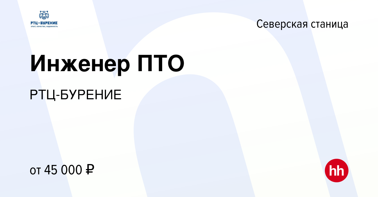 Вакансия Инженер ПТО в Северской станице, работа в компании РТЦ-БУРЕНИЕ  (вакансия в архиве c 13 марта 2024)