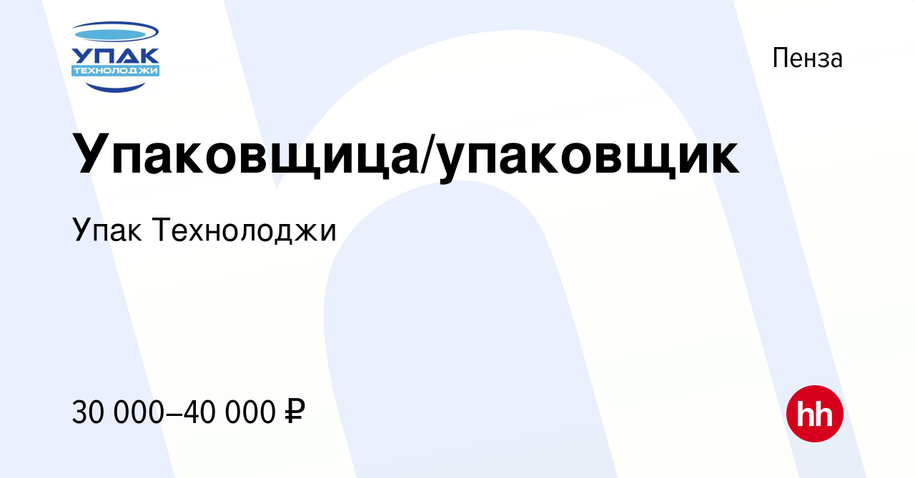 Вакансия Упаковщица/упаковщик в Пензе, работа в компании Упак Технолоджи