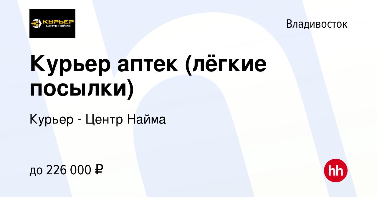 Вакансия Курьер аптек (лёгкие посылки) во Владивостоке, работа в компании  Курьер - Центр Найма (вакансия в архиве c 12 апреля 2024)