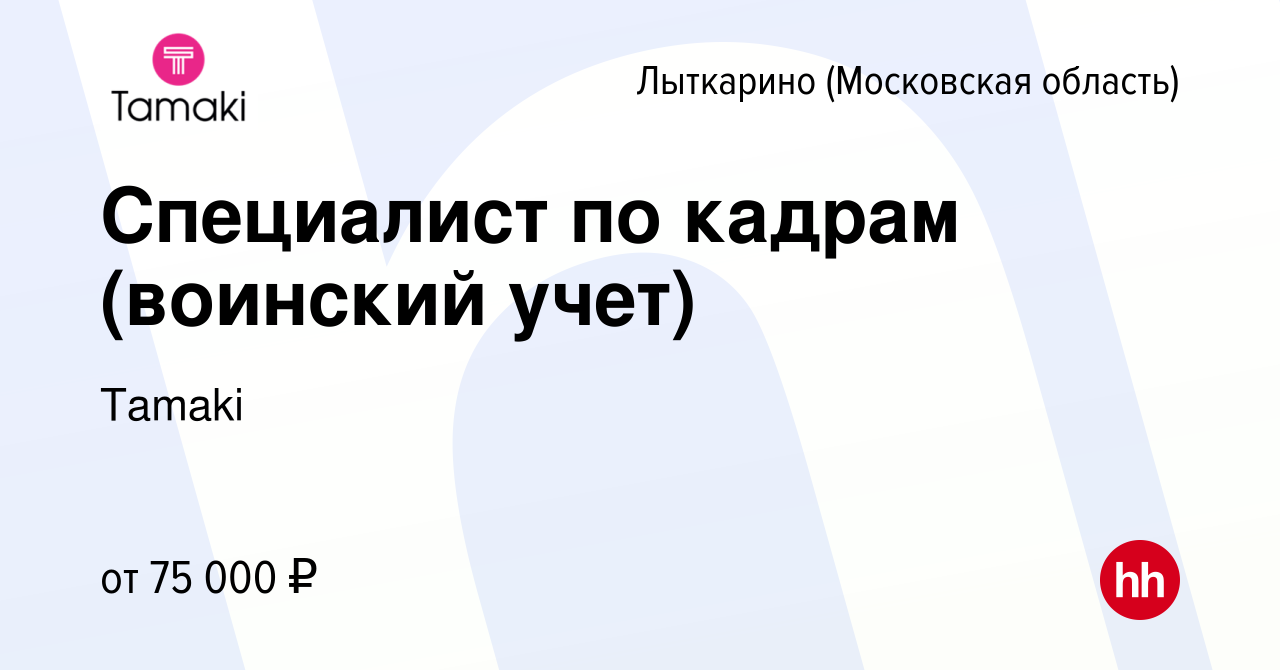 Вакансия Специалист по кадрам (воинский учет) в Лыткарино, работа в  компании Tamaki (вакансия в архиве c 13 марта 2024)