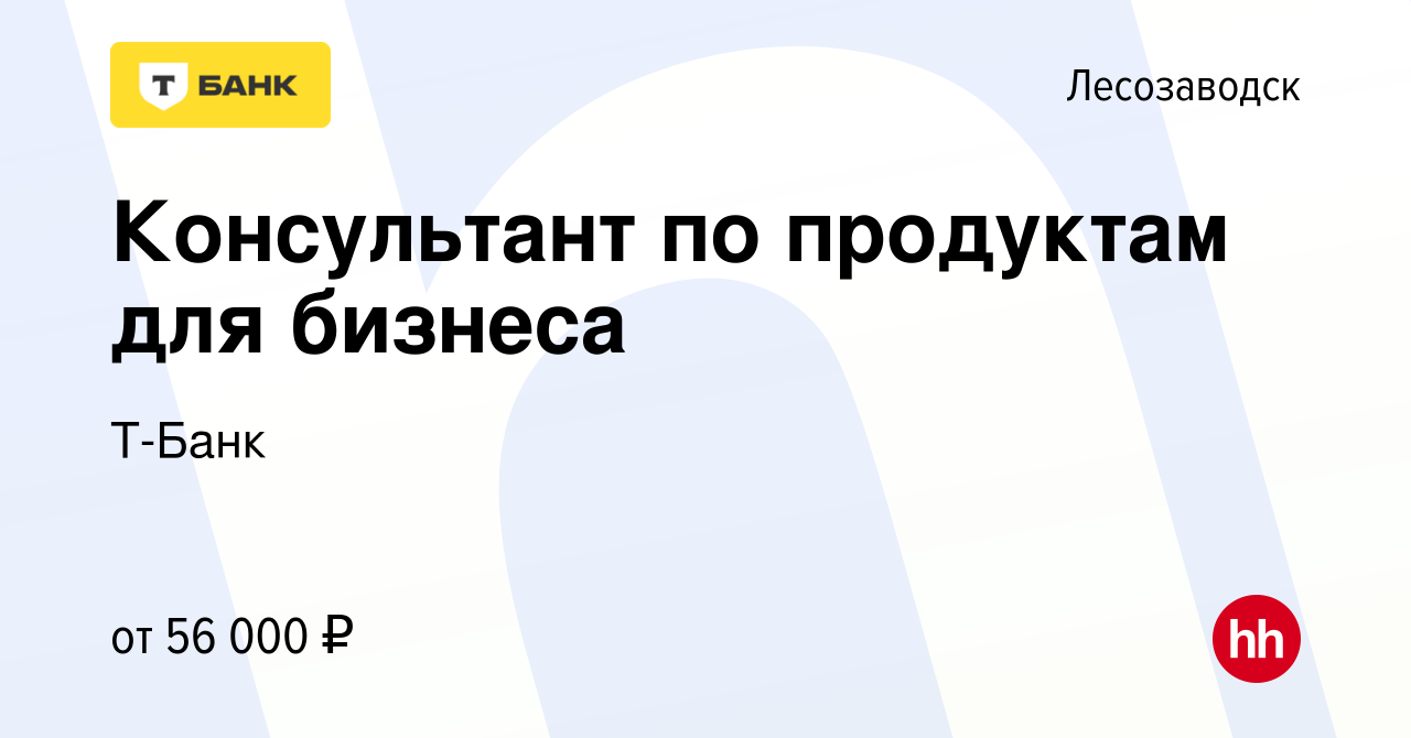 Вакансия Консультант Тинькофф Бизнес (удалённо) в Лесозаводске, работа в  компании Тинькофф