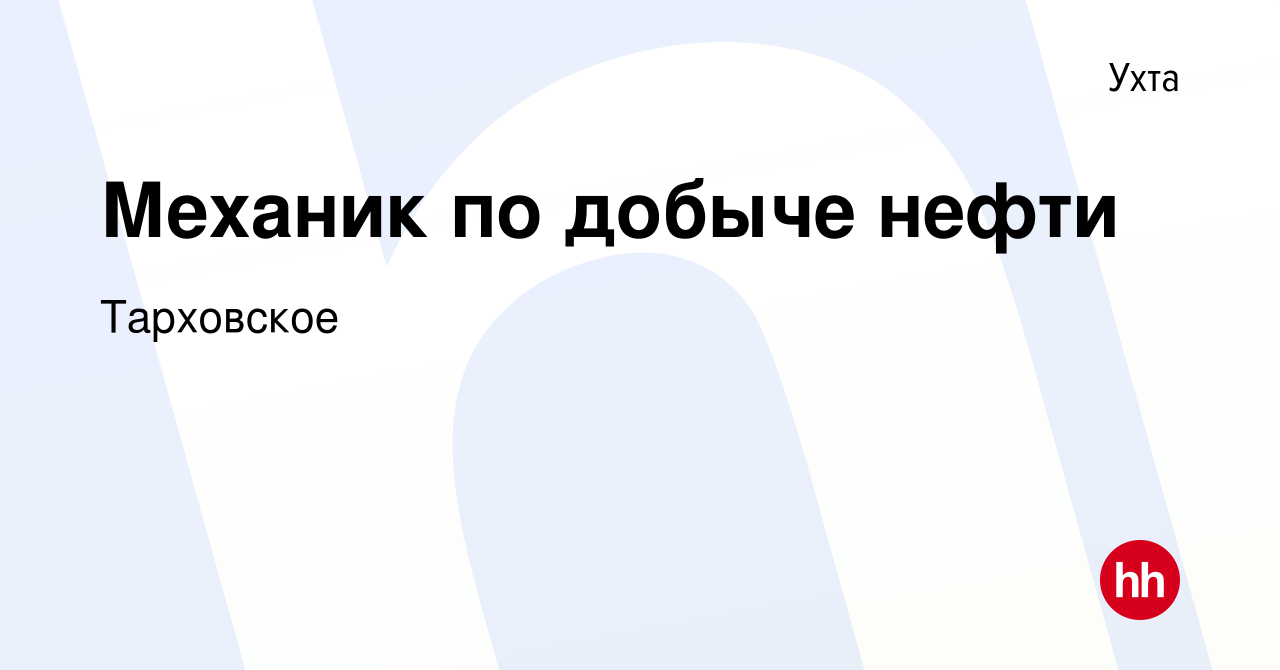 Вакансия Механик по добыче нефти в Ухте, работа в компании Тарховское  (вакансия в архиве c 28 апреля 2024)