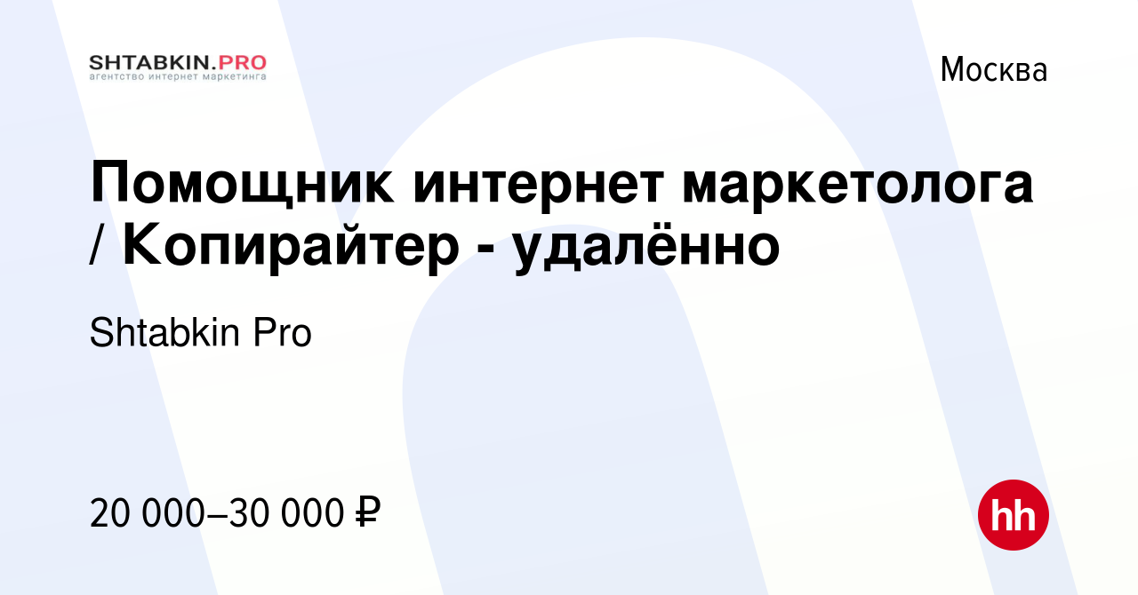 Вакансия Помощник интернет маркетолога / Копирайтер - удалённо в Москве,  работа в компании Shtabkin Pro (вакансия в архиве c 13 марта 2024)