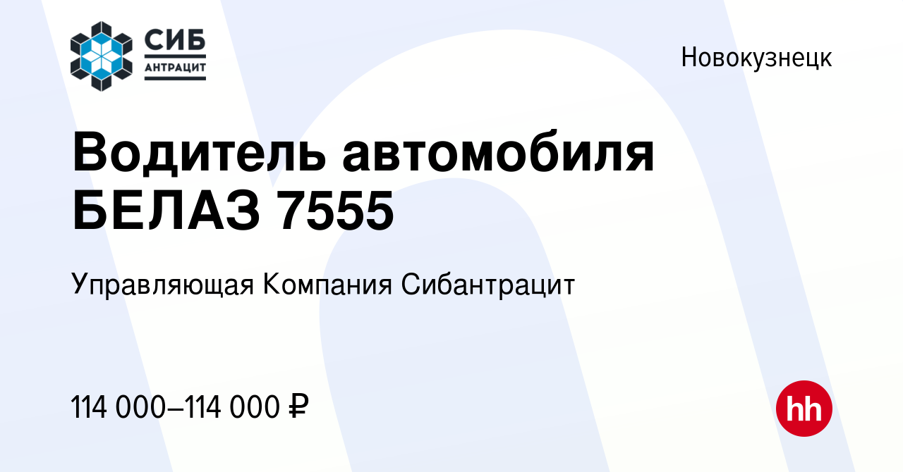 Вакансия Водитель автомобиля БЕЛАЗ 7555 в Новокузнецке, работа в компании  Управляющая Компания Сибантрацит