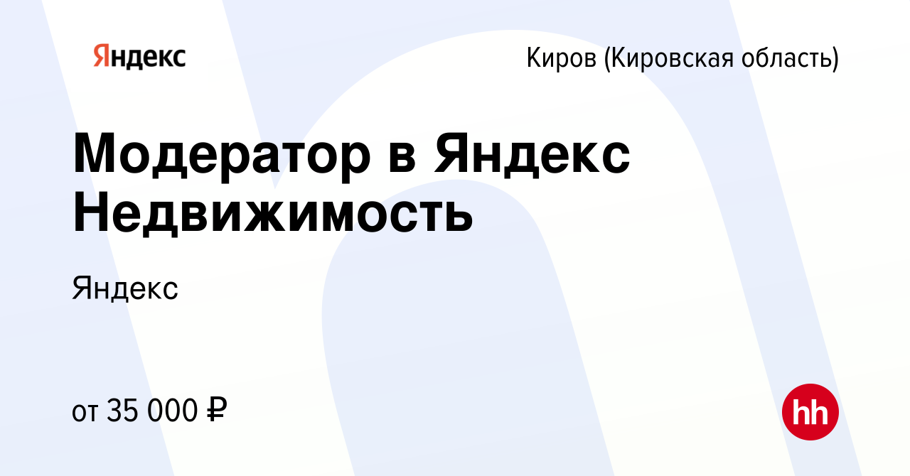 Вакансия Модератор в Яндекс Недвижимость в Кирове (Кировская область),  работа в компании Яндекс (вакансия в архиве c 13 марта 2024)