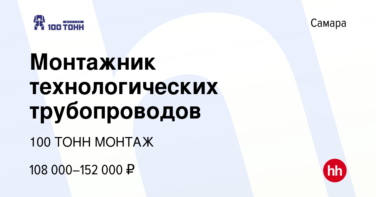 Вакансия Монтажник технологических трубопроводов в Самаре, работа в  компании 100 ТОНН МОНТАЖ