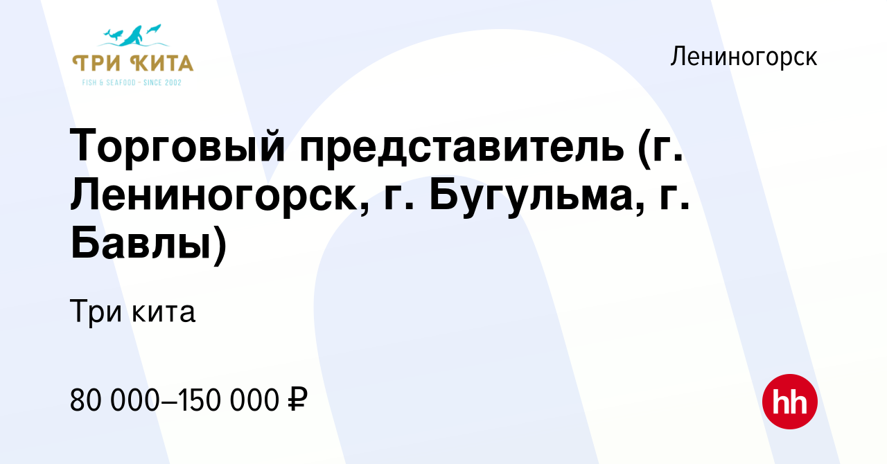 Вакансия Торговый представитель (г. Лениногорск, г. Бугульма, г. Бавлы) в  Лениногорске, работа в компании Три кита (вакансия в архиве c 13 марта 2024)