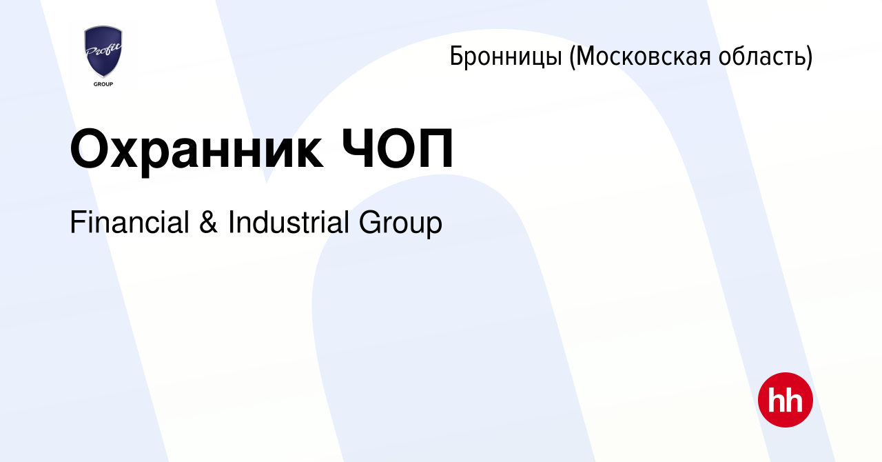 Вакансия Охранник ЧОП в Бронницах, работа в компании Financial & Industrial  Group (вакансия в архиве c 13 марта 2024)