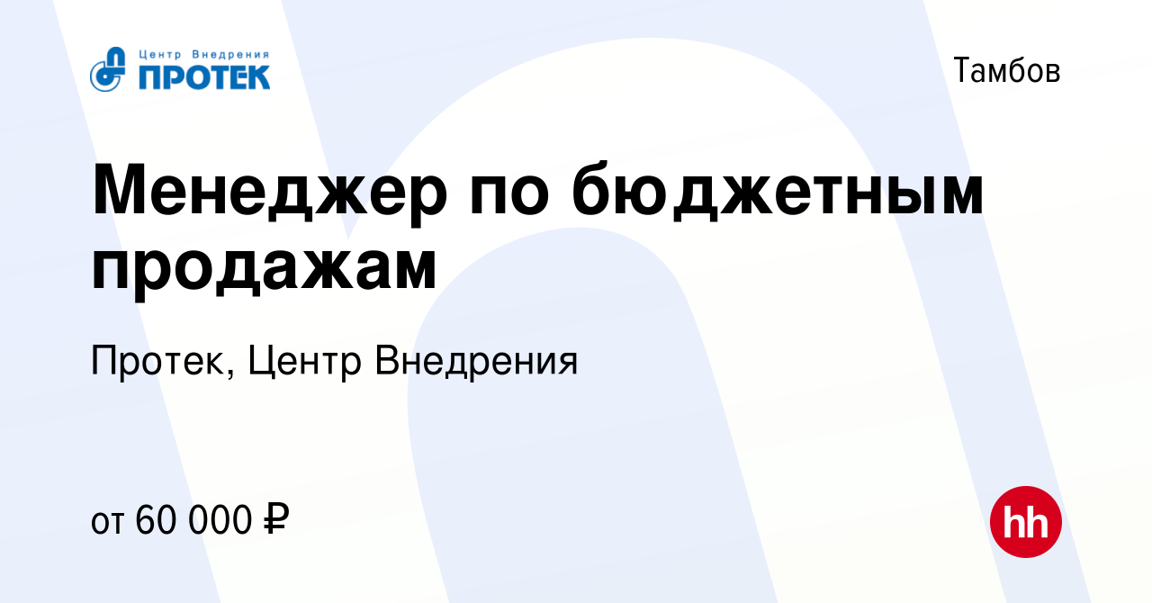 Вакансия Менеджер по бюджетным продажам в Тамбове, работа в компании  Протек, Центр Внедрения (вакансия в архиве c 13 марта 2024)