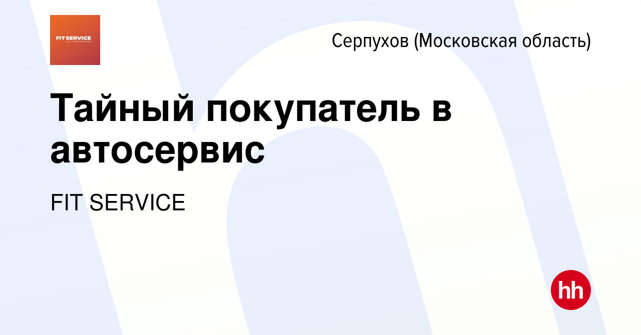 Вакансия Тайный покупатель в автосервис в Серпухове, работа в компании FIT  SERVICE (вакансия в архиве c 13 марта 2024)