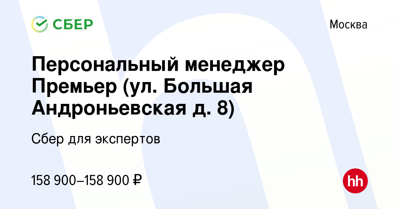 Вакансия Персональный менеджер Премьер (ул. Большая Андроньевская д. 8) в  Москве, работа в компании Сбер для экспертов (вакансия в архиве c 13  февраля 2024)