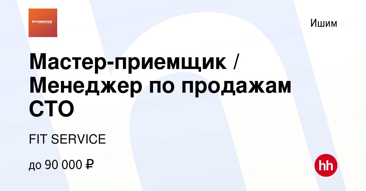 Вакансия Мастер-приемщик / Менеджер по продажам СТО в Ишиме, работа в  компании FIT SERVICE (вакансия в архиве c 17 марта 2024)