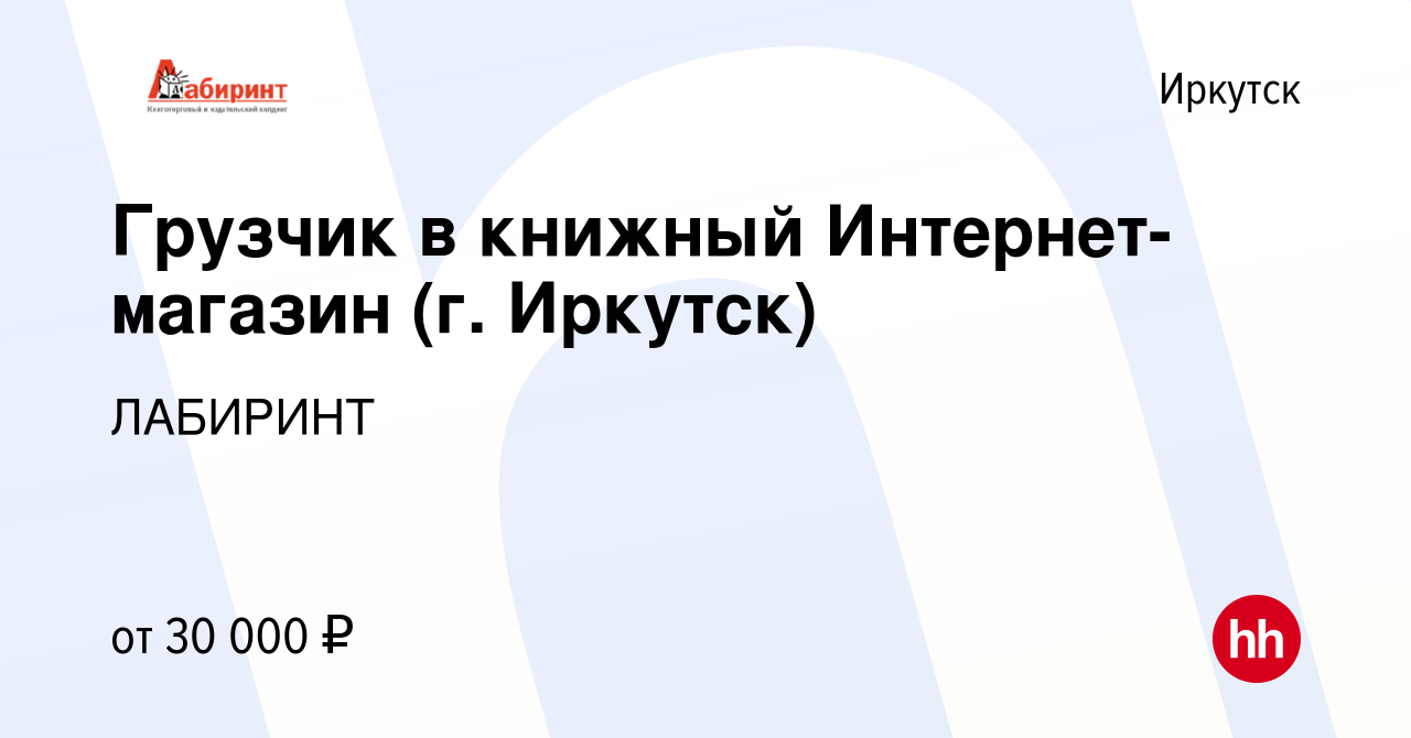 Вакансия Грузчик в книжный Интернет-магазин (г. Иркутск) в Иркутске, работа  в компании ЛАБИРИНТ (вакансия в архиве c 20 февраля 2024)