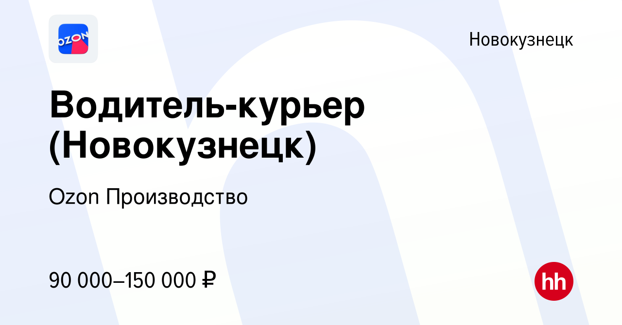 Вакансия Водитель-курьер (Новокузнецк) в Новокузнецке, работа в компании  Ozon Производство (вакансия в архиве c 19 февраля 2024)