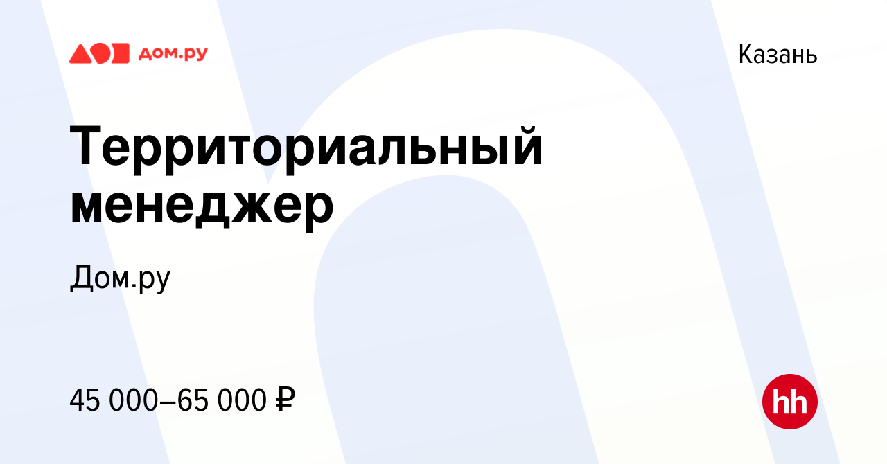 Вакансия Территориальный менеджер в Казани, работа в компании Работа в Дом.ру  (вакансия в архиве c 17 апреля 2024)