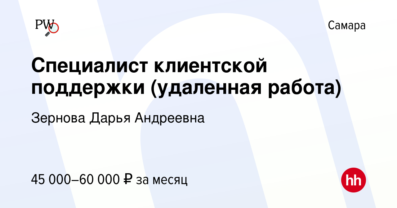 Вакансия Специалист клиентской поддержки (удаленная работа) в Самаре