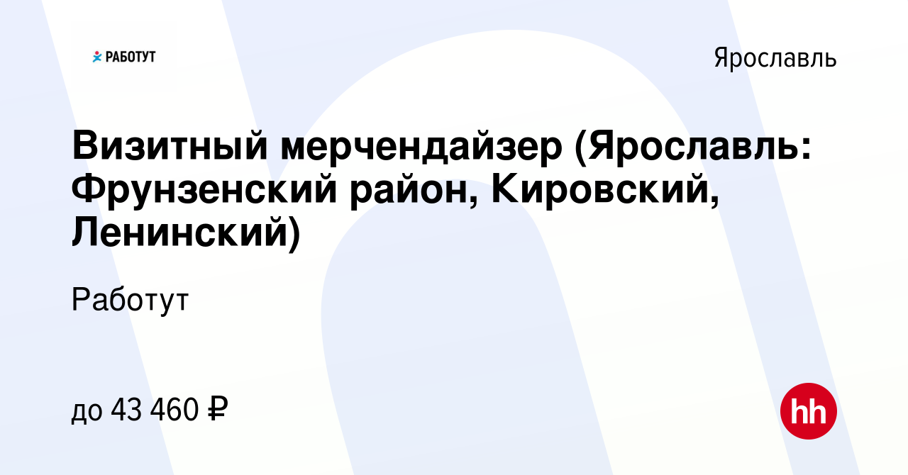 Вакансия Визитный мерчендайзер (Ярославль: Фрунзенский район, Кировский,  Ленинский) в Ярославле, работа в компании Работут (вакансия в архиве c 20  февраля 2024)