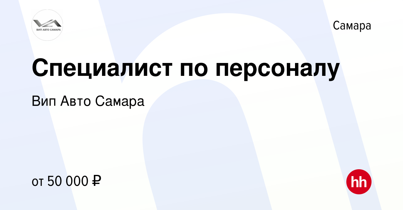 Вакансия Специалист по персоналу в Самаре, работа в компании Вип Авто Самара  (вакансия в архиве c 7 марта 2024)