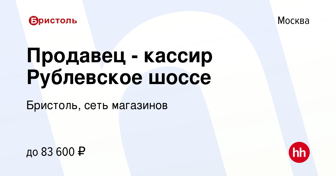 Вакансия Продавец - кассир Рублевское шоссе в Москве, работа в компании  Бристоль, сеть магазинов