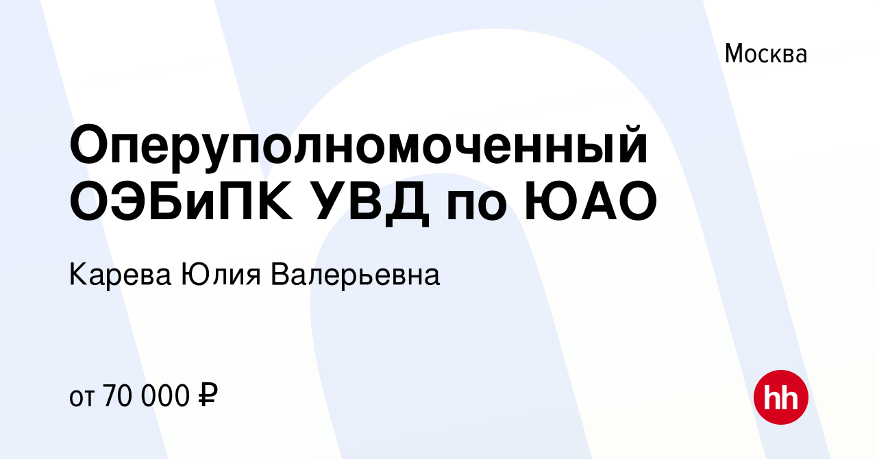 Вакансия Оперуполномоченный ОЭБиПК УВД по ЮАО в Москве, работа в компании  Карева Юлия Валерьевна (вакансия в архиве c 13 марта 2024)