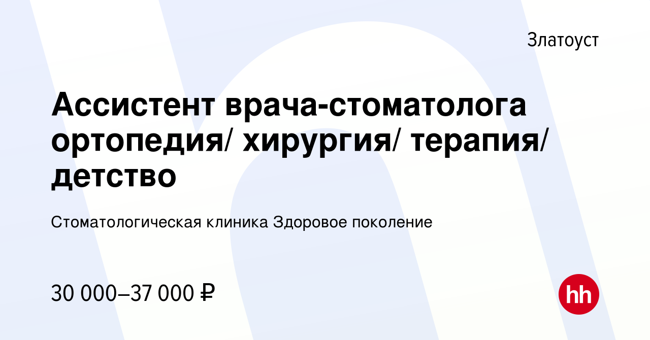 Вакансия Ассистент врача-стоматолога ортопедия/ хирургия/ терапия/ детство  в Златоусте, работа в компании Стоматологическая клиника Здоровое поколение  (вакансия в архиве c 13 марта 2024)