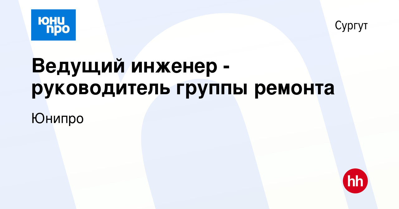 Вакансия Ведущий инженер -руководитель группы ремонта в Сургуте, работа в  компании Юнипро (вакансия в архиве c 17 июня 2024)